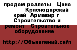 продам роллеты › Цена ­ 7 000 - Краснодарский край, Армавир г. Строительство и ремонт » Строительное оборудование   
